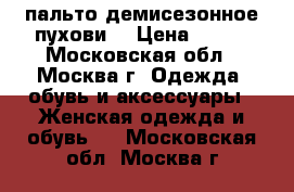 пальто демисезонное пуховиk › Цена ­ 500 - Московская обл., Москва г. Одежда, обувь и аксессуары » Женская одежда и обувь   . Московская обл.,Москва г.